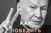 «Как победить Россию в войне будущего» Владимира Горбулина. Фрагмент