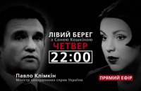 Павел Климкин - гость программы "Левый берег с Соней Кошкиной"