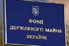 Сегодня в 11.00 Фонд госимущества попытается продать ОПЗ