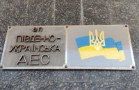 Міненерго просить СБУ з'ясувати, хто поширює фейки про аварію на Південноукраїнській АЕС