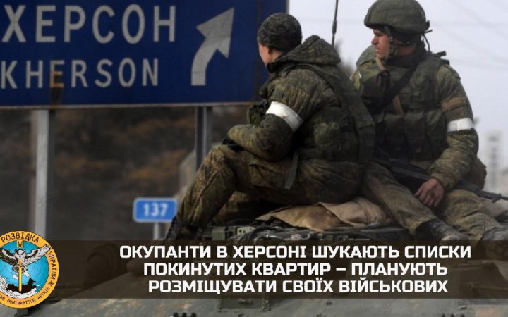 Окупанти в Херсоні хочуть розмістити у покинутих квартирах своїх військових