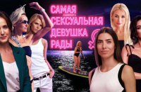 "Це печерний сексизм": народні депутатки виступили проти участі у "конкурсі міс Верховної Ради"