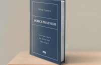 Роджер Скрутон. «Консерватизм. Запрошення до великої традиції». Уривок