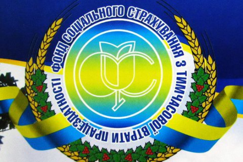 В Фонде соцстраха разворовали 30 млн гривен, выделенных на оздоровление