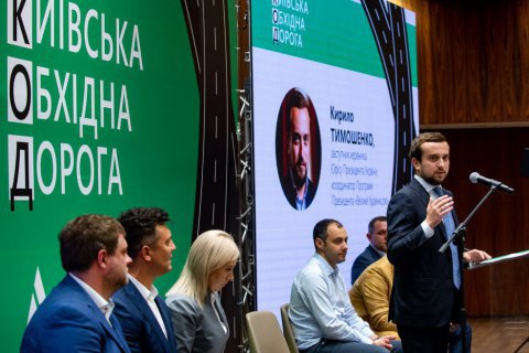 В Офисе президента представили проект строительства новой обходной дороги вокруг Киева