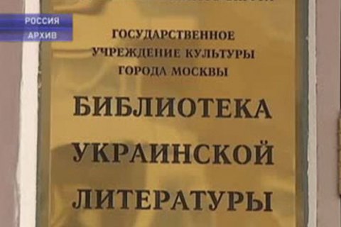 Из Библиотеки украинской литературы в Москве начали вывозить книги