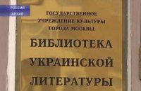 Из Библиотеки украинской литературы в Москве начали вывозить книги