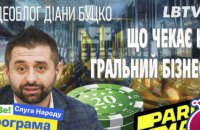 Чому “Слуга народу” пише закон про гральний бізнес разом з росіянами? Відеоблог Діани Буцко