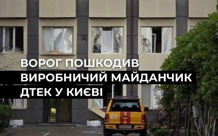 У Києві російський удар пошкодив спецтехніку та будівлі ДТЕК