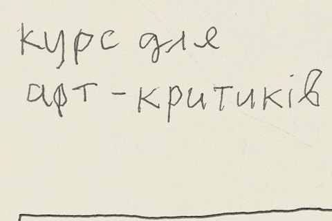 В Харькове пройдет интенсив для арт-критиков