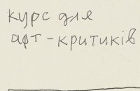 В Харкові пройде інтенсив для арткритиків