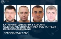 В Україні судитимуть співробітника ФСБ та 3 окупаційних поліцейських за катування цивільних у Херсоні