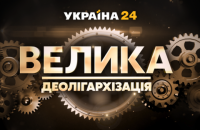Телеканал "Україна" закриває програму "Велика деолігархізація", бо "зник предмет розгляду"