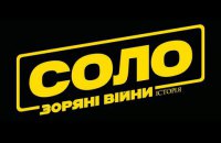 Вышел первый трейлер к фильму про Хана Соло из вселенной "Звездных войн"