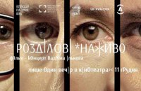 Фільм-концерт «Розділові: Наживо»: поезія пауз, ком та крапок 