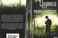 Кшиштоф Бохус. «Чорний манускрипт». Уривок із книги