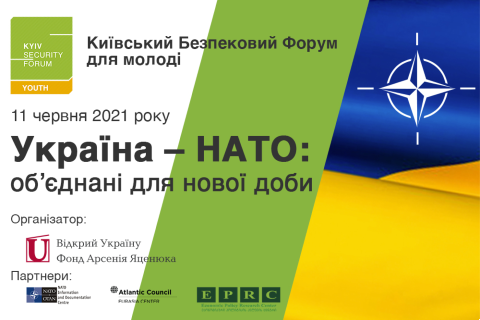 11 июня КФБ проведет форум для молодежи по вступлению Украины в НАТО