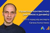 Управління контекстною рекламою в динаміці - ТОП 5 порад від експерта Євгена Холостенка