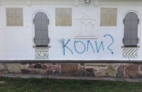 Національний музей історії оголосив збір коштів на демонтаж "храму-МАФу" біля Десятинної церкви