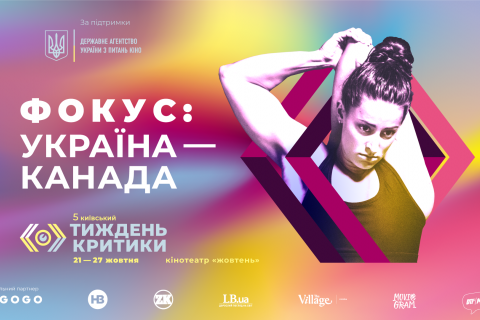 5-я Киевская неделя критики представляет программу «Фокус: Украина - Канада»