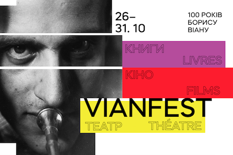 Vian Fest в Довженко-центре перенесли на октябрь