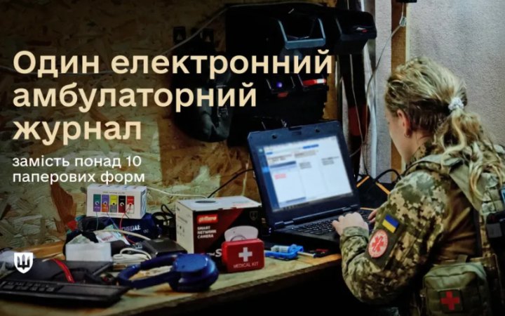 Для медиків ЗСУ впровадили один електронний журнал замість понад 10 паперових форм