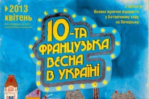 В Украине в 10-й раз пройдет Французская весна