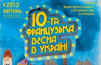 В Украине в 10-й раз пройдет Французская весна