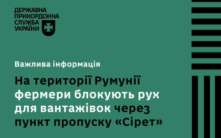  У Румунії фермери знову блокують рух вантажівок через пункт пропуску "Сірет", – ДПСУ