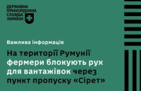  У Румунії фермери знову блокують рух вантажівок через пункт пропуску "Сірет", – ДПСУ