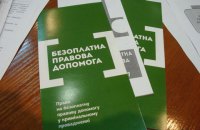 Як отримати безоплатну правову допомогу