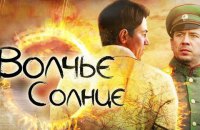 В Украине запретили украинско-белорусский сериал "Волчье солнце"