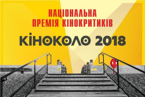Объявлены номинанты премии украинских кинокритиков "Киноколо"