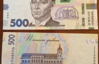 Нацбанк выпустил новые 500 гривен 