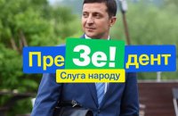 Команда Зеленского назвала своих экспертов и советников