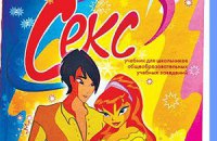 В Донецке выпустили книгу о сексе для школьников