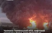 Генштаб підтвердив ураження Тюменського НПЗ та логістики окупантів на ТОТ 