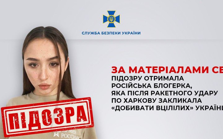 Російська блогерка заочно отримала підозру в публічних закликах до знищення українців