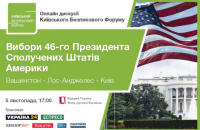  Киевский Форум по безопасности 5 ноября проведет прямое включение между столицей Украины и Вашингтоном и Лос-Анджелесом