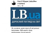 “LB.ua є унікальним майданчиком оперативного реагування. Аби так було й надалі, його треба підтримати”