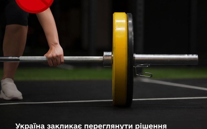 Україна вимагає заборонити проведення чемпіонату світу з важкої атлетики в Росії