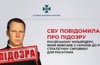 Російський мільярдер вивозив з України до РФ стратегічну сировину для Росатома