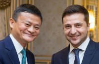​Зеленский предложил основателю Alibaba открыть R&D-центр в Украине