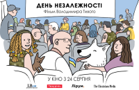 Стрічку «День Незалежності» покажуть в 16 містах України 