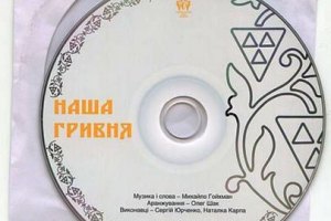 Песню о гривне Нацбанку подарили