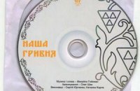 Песню о гривне Нацбанку подарили