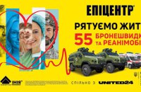 55 реанімобілів та бронемашин: компанія “Епіцентр К” розпочала ініціативу “Рятуємо життя”