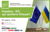 Трансляція дискусії Київського Безпекового Форуму "Україна - ЄС: як не допустити імітації і досягти більшого?"