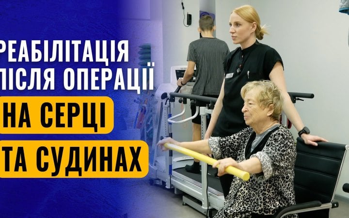 «Хочу підняти онуку на руки». Що таке кардіореабілітація і чому вона стартує ще з реанімації 