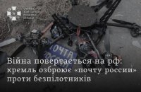 У Росії працівників пошти планують забезпечити засобами протидії дронам, – СЗР